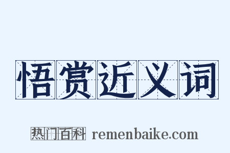 悟赏近义词是什么意思的图片